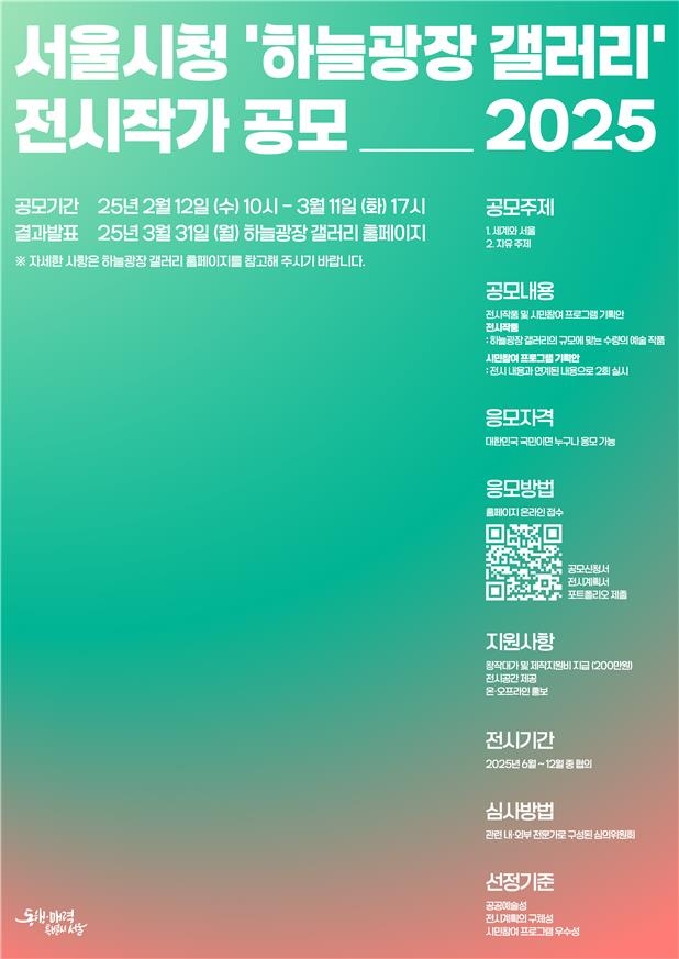 서울시청 하늘광장 갤러리 전시작가 내달 11일까지 공모