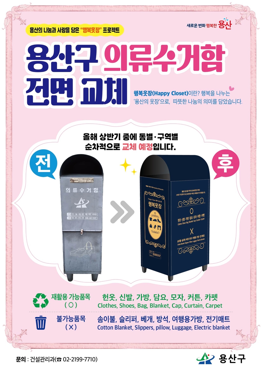 용산구 노후 의류수거함, 디자인 입은 행복옷장으로 교체