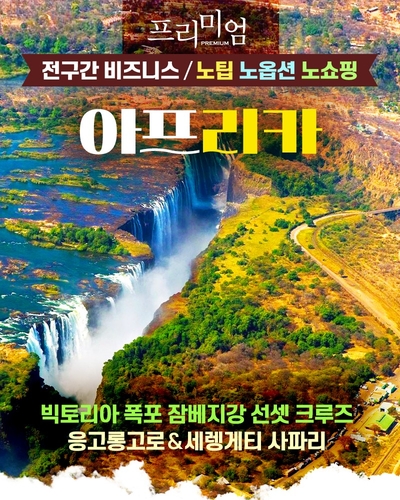 여행사들, 프리미엄 패키지 확대…두 마리 토끼 잡는다