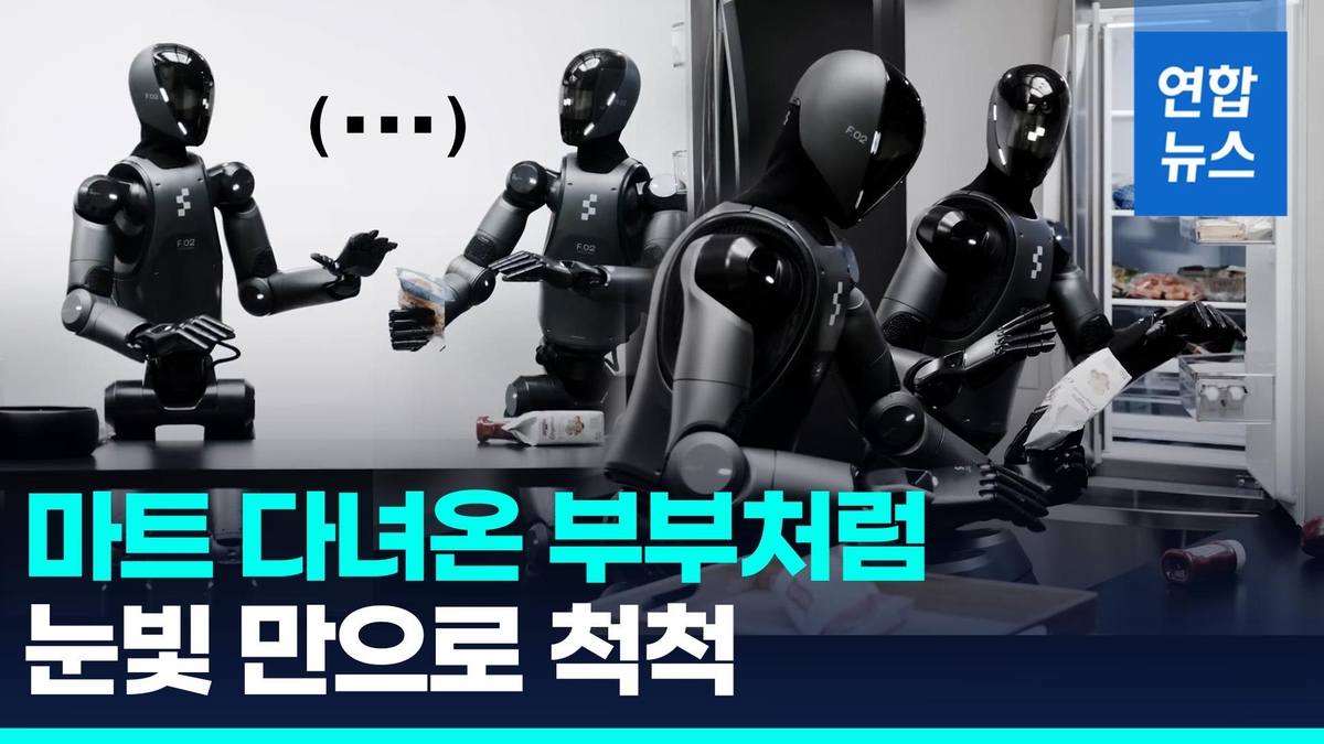 [영상] 물건 정리도 알아서 척척…피규어, 새 로봇용 AI 모델 공개