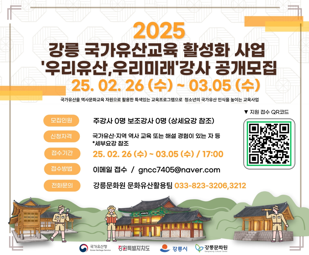 강릉문화원, 국가유산교육 활성화 사업 강사 모집