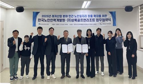 [게시판] 노인인력개발원·상록골프앤리조트, 노인일자리 업무협약