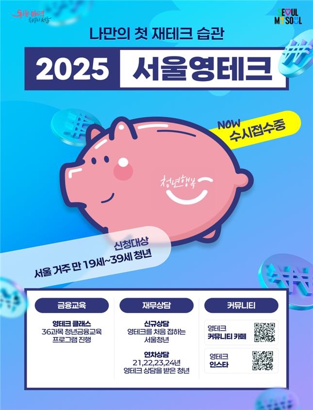 청년 재무교육 서울영테크 참여자 15일부터 모집