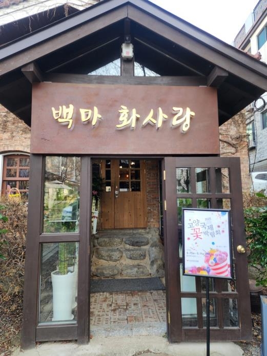 1980년대 청춘과 낭만 공간 백마 화사랑 운영 재개