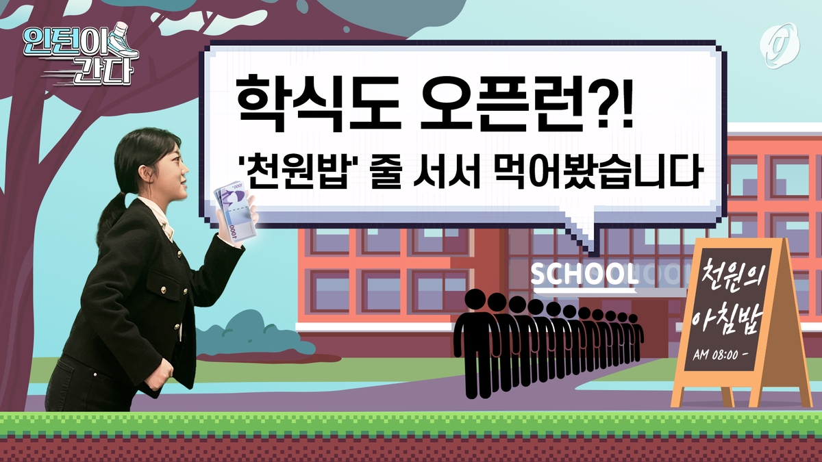 [인턴이간다] 학식도 오픈런?…천원밥 줄 서서 먹어봤습니다