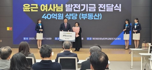 윤근 여사, 숙박업 등으로 일군 40억원 부동산 충남대에 기부