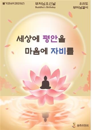 부처님오신날 봉축표어 '세상에 평안을, 마음에 자비를'