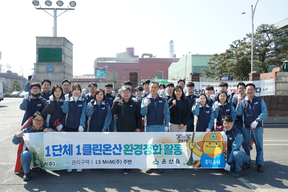 LS MnM, 울산서 1단체 1클린 온산 환경정화 활동