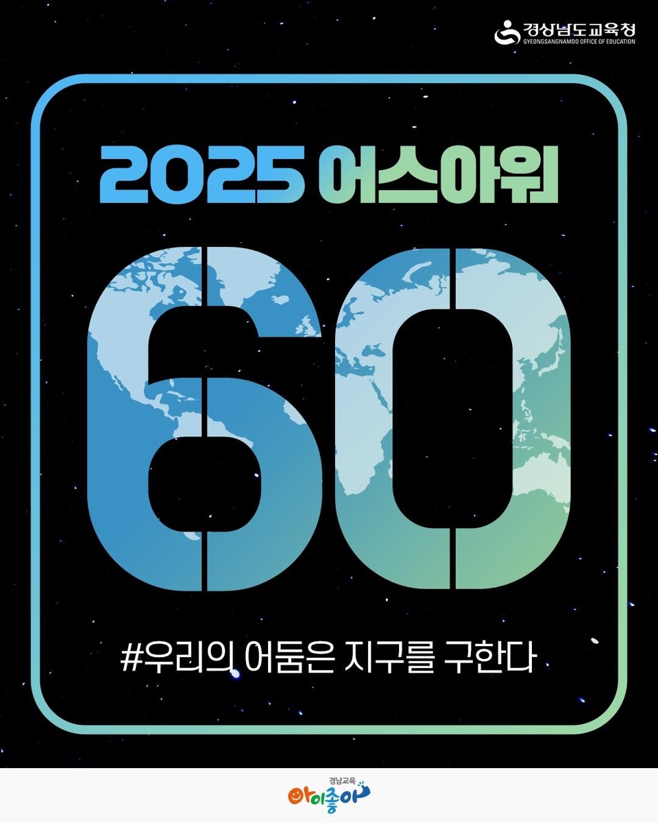 경남교육청, 올해도 어스 아워 캠페인 참여…22일 1시간 소등
