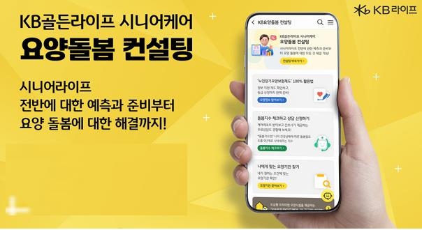 KB라이프, 요양·돌봄 컨설팅 원스톱 서비스 출시