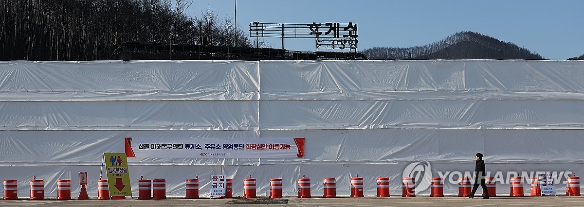 산불로 영업 중단한 청송휴게소