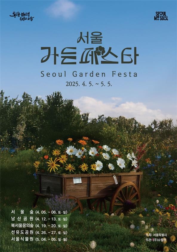 4∼5월 주말 서울숲·남산·선유도의 축제 서울가든페스타