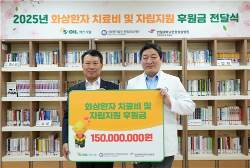 [게시판] 에쓰오일, 화상 피해자에 1억5천만원 후원