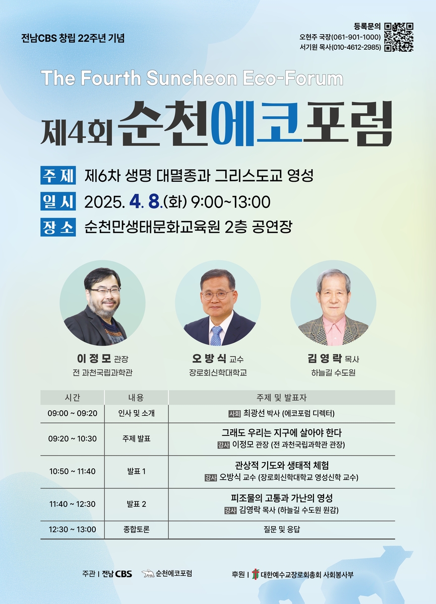 제4회 순천에코포럼, 8일 순천만 생태문화원서 개최