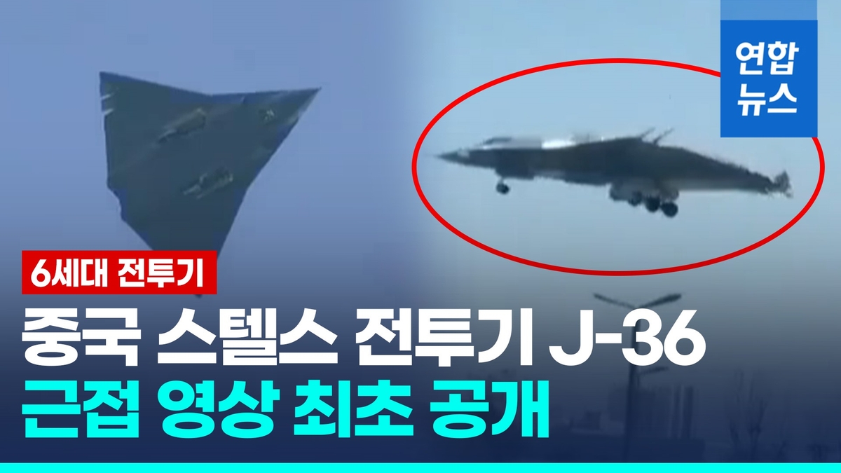 [영상] 조종석까지 보여…中 6세대 스텔스 전투기, 근접 영상 공개