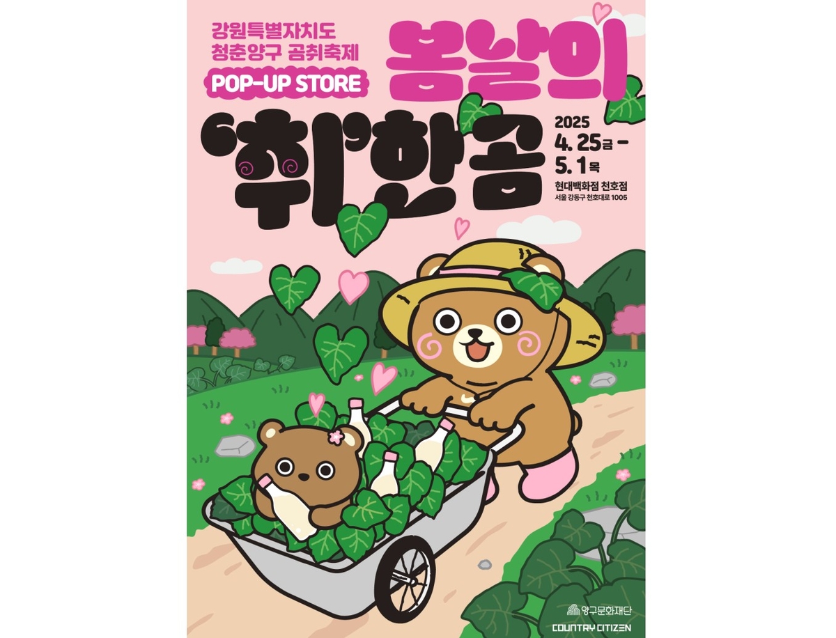 양구문화재단, 서울 백화점서 곰취축제 팝업스토어 운영