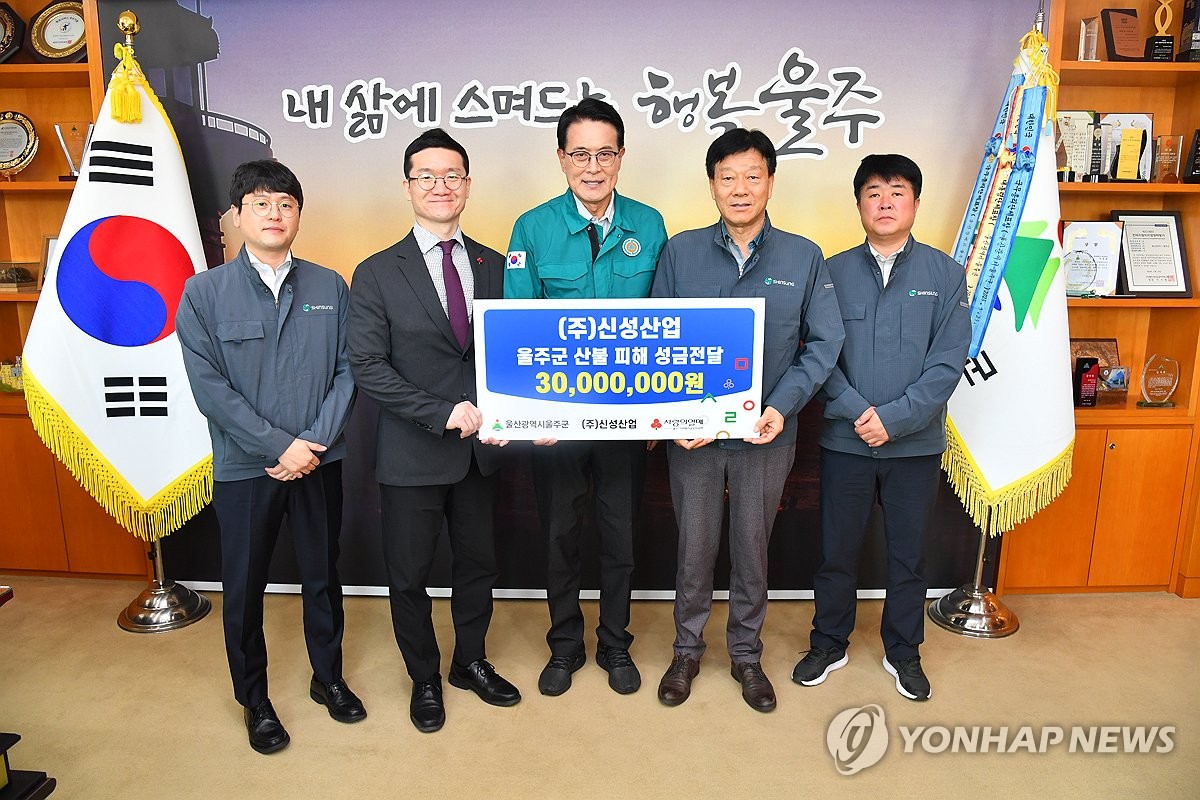 신성산업, 산불피해 울주군에 성금