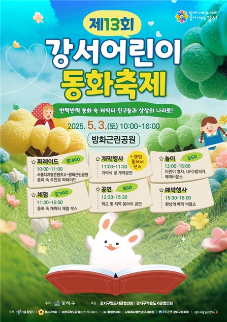 방화근린공원서 3일 강서어린이 동화축제…3천명 퍼레이드