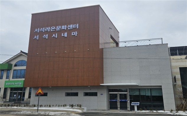 홍천군 작은 영화관 서석 시네마 개관…주민 문화 향유 기대