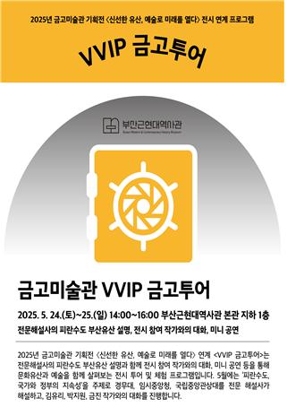 [부산소식] 부산근현대역사관, VVIP 금고 투어