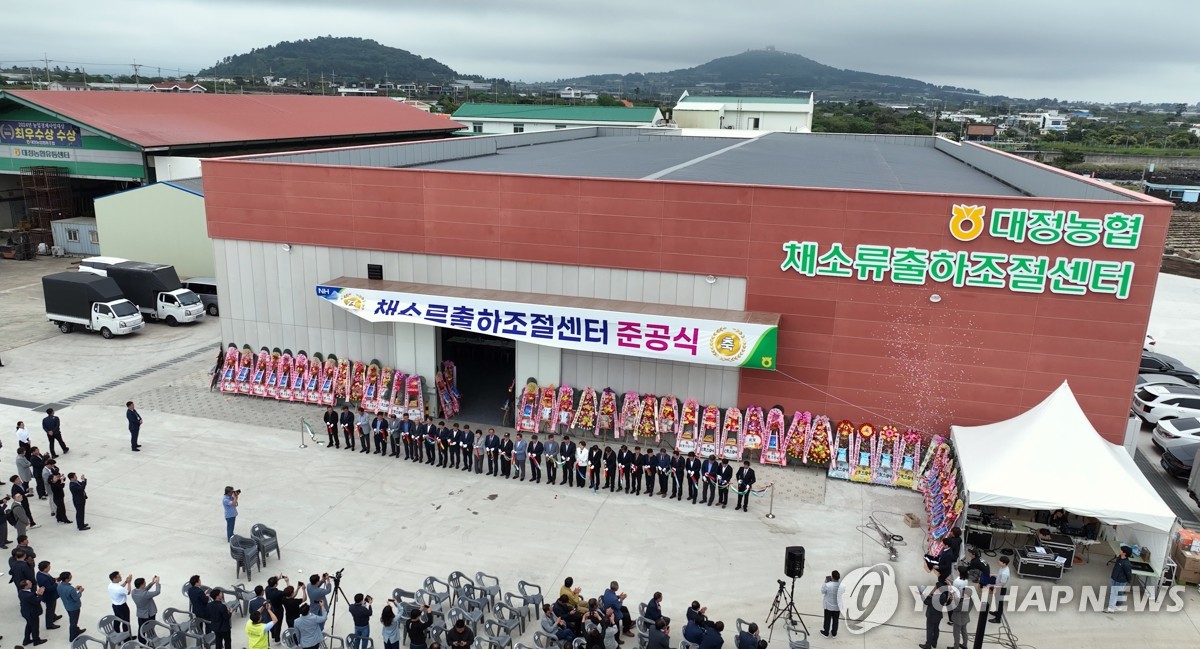 대정농협, 채소류 출하 조절센터 준공…농가 소득 증가 기대