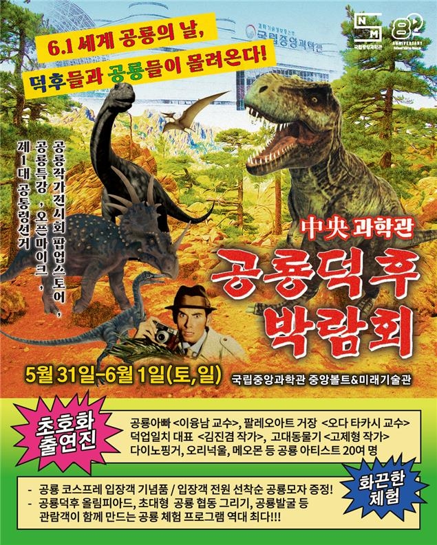 공룡 대통령 뽑자 중앙과학관, 세계 공룡의 날 박람회