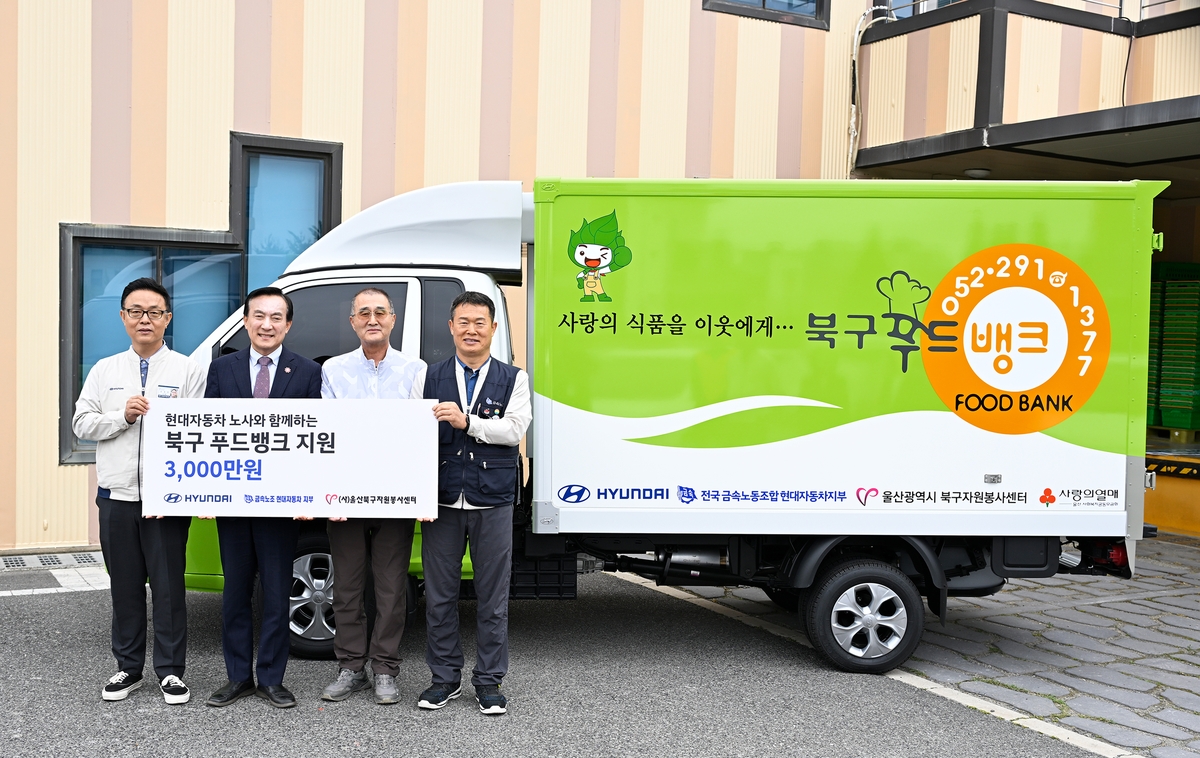 현대차 노사, 울산 북구에 푸드뱅크 운영비 3천만원 지원