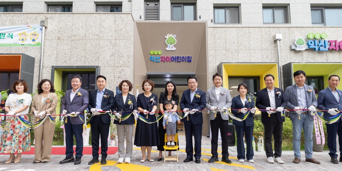 익산시, 신축 자이그랜드 아파트단지에 국공립 어린이집 개원