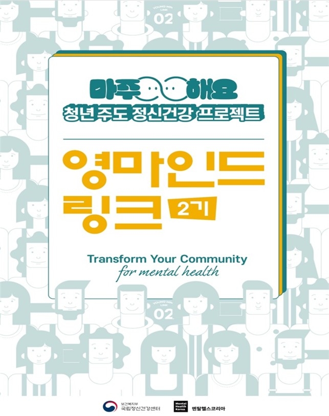 [게시판] 국립정신건강센터, 청년 서포터즈 영마인드 링크 2기 선발