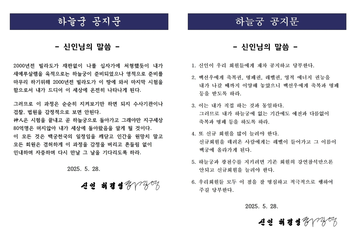 구치소 수감 허경영 옥중 공지…하늘궁 신규 회원 늘려라