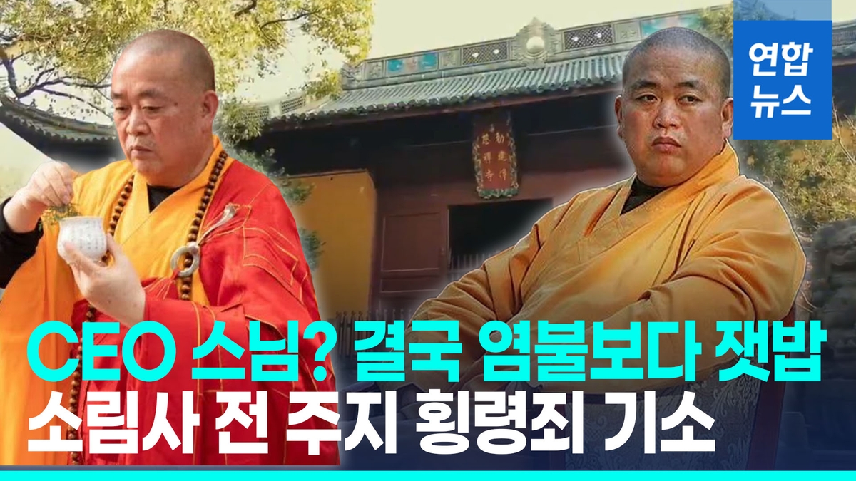 [영상] 'CEO 스님' 중국 소림사 전 주지, 횡령·뇌물 혐의 기소