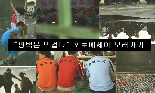 평택은 뜨겁다