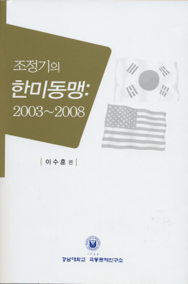 노무현 정부 시절의 한미 동맹, 무슨 일이 있었길래