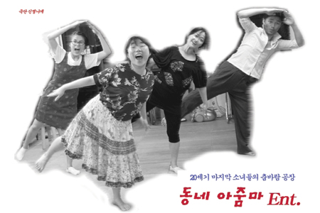 [연극 리뷰] 신바람 나게 놀아보자, 연극 동.네 아줌마와 춤을
