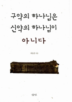 성경은 하나님 말씀 아닌 허황된 구라다