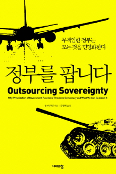 MB, 왜 군대·경찰은 민영화 못하나?