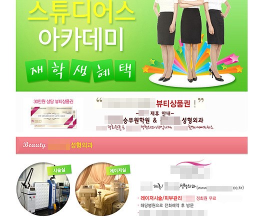 스튜어디스 사설학원이 왜 성형외과 쿠폰을?