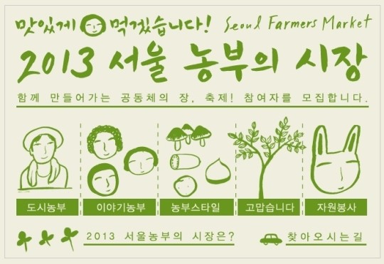 주말마다 서울에서 만나는 농부 스타일
