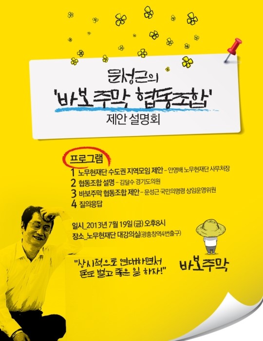 바보주막 수도권 상륙…문성근, 노무현재단에서 설명회