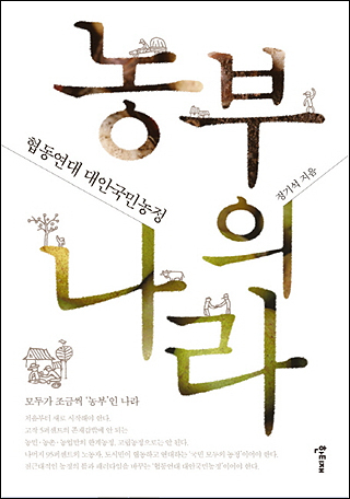 <농부의 나라>, 두 가지 반가움과 한 가지 아쉬움