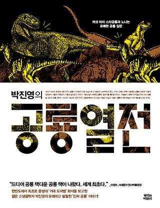 헉! 어제 먹은 프라이드치킨이 사실은 공룡 고기?