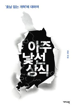 호남 타령 그만하고, 영남 너나 잘하세요!
