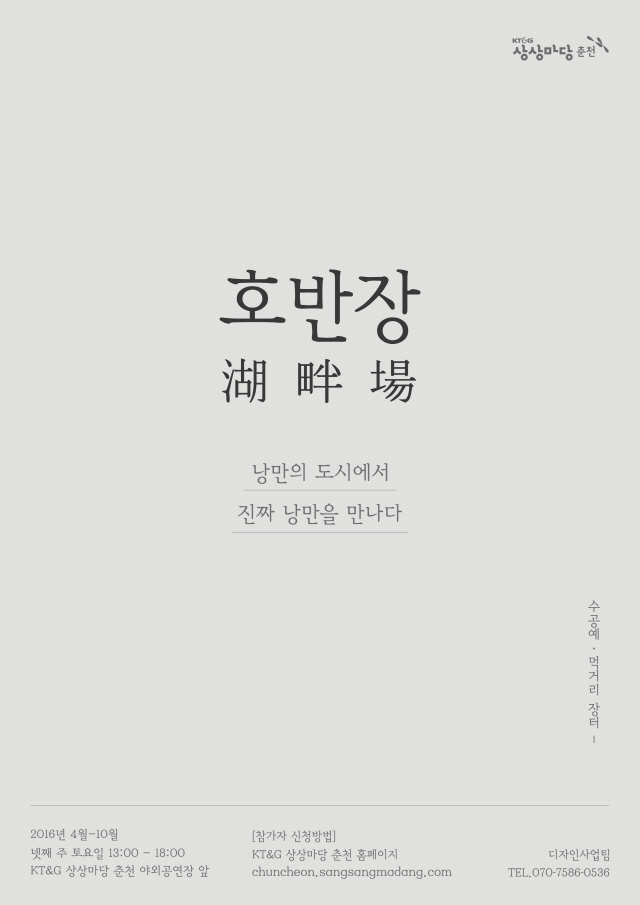 KT&G 상상마당 춘천, 23일 감성 야외 나들이 ‘호반장’ 개최