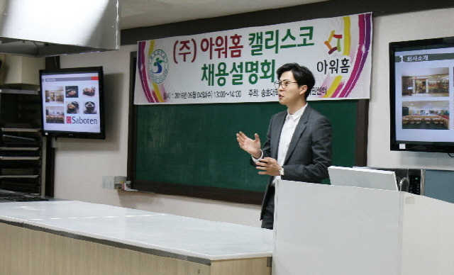 송호대, 아워홈 기업채용설명회 개최