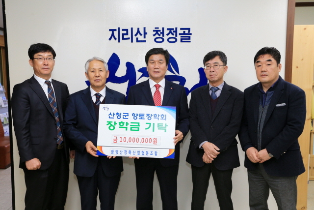 함양·산청축협 산청군에 향토장학금 1000만원 기탁