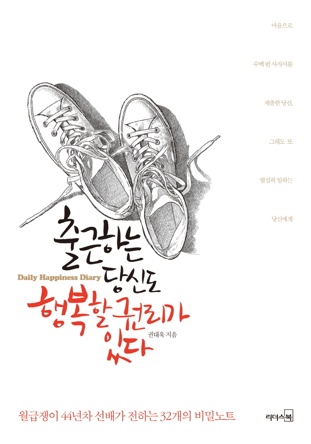 권대욱, ‘출근하는 당신도 행복할 권리가 있다’ 출간 화제