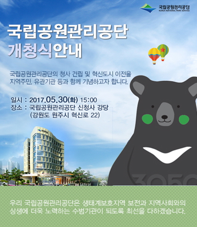 국립공원관리공단, 오늘 원주 혁신도시서 개청식