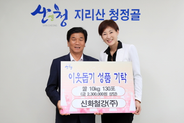 신화철강㈜, 산청군에 산청 메뚜기 쌀 130포 기탁