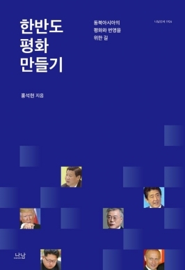 홍석현의 평화 구상이 가치 있다고 보는 이유