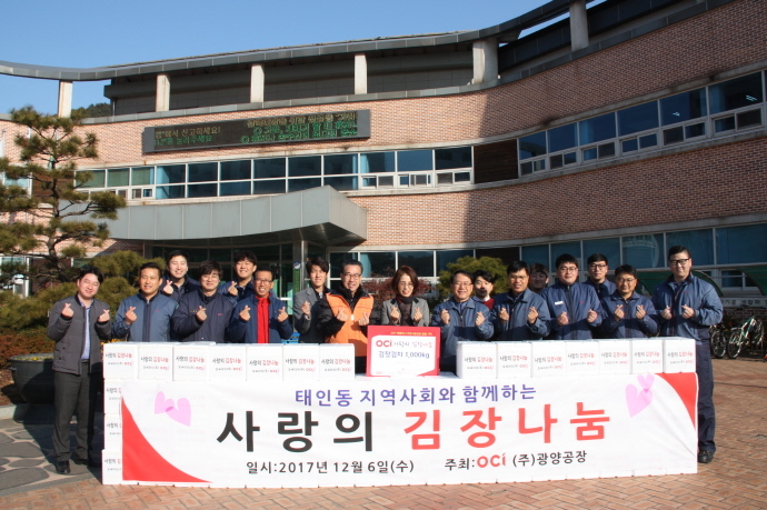 OCI(주)광양공장, 연말맞아 어려운 이웃돕기 앞장